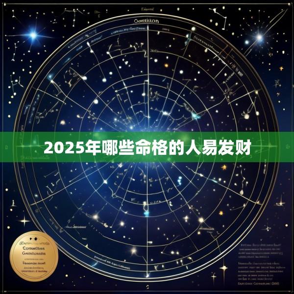 2025年哪些命格的人易发财