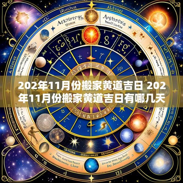 202年11月份搬家黄道吉日 202年11月份搬家黄道吉日有哪几天