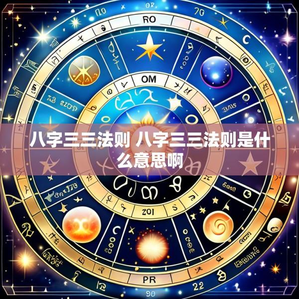 八字三三法则 八字三三法则是什么意思啊