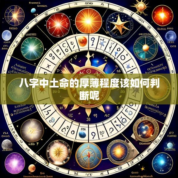 八字中土命的厚薄程度该如何判断呢
