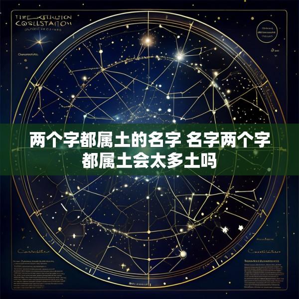 两个字都属土的名字 名字两个字都属土会太多土吗