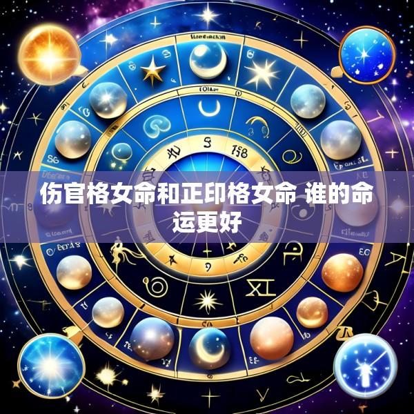 伤官格女命和正印格女命 谁的命运更好