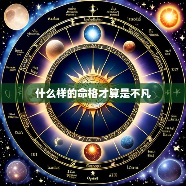 什么样的命格才算是不凡
