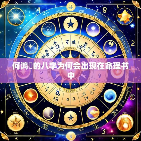 何鸿燊的八字为何会出现在命理书中