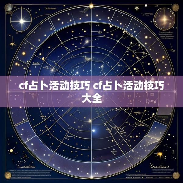 cf占卜活动技巧 cf占卜活动技巧大全