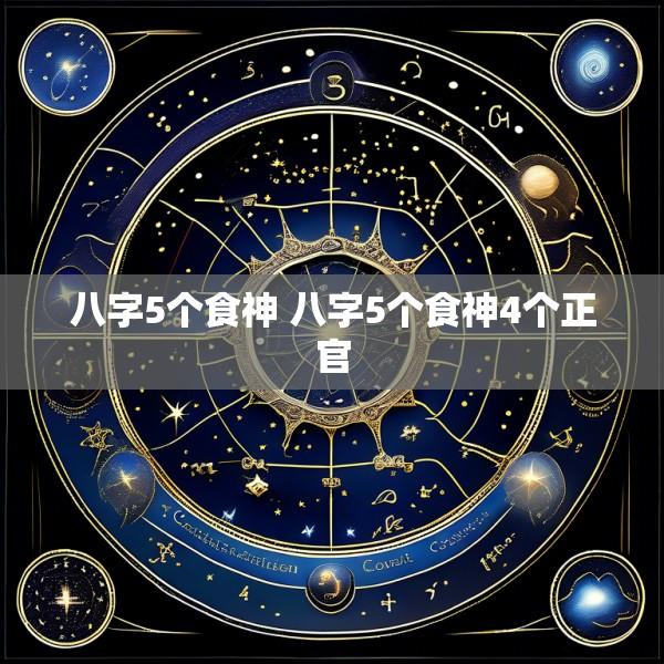 八字5个食神 八字5个食神4个正官