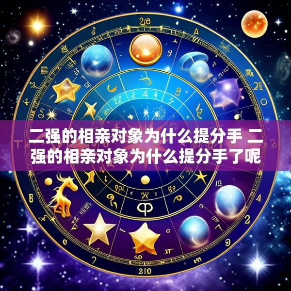 二强的相亲对象为什么提分手 二强的相亲对象为什么提分手了呢
