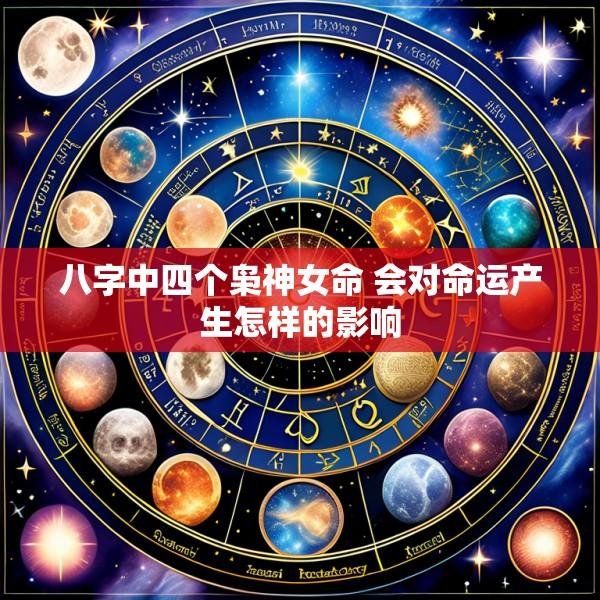八字中四个枭神女命 会对命运产生怎样的影响