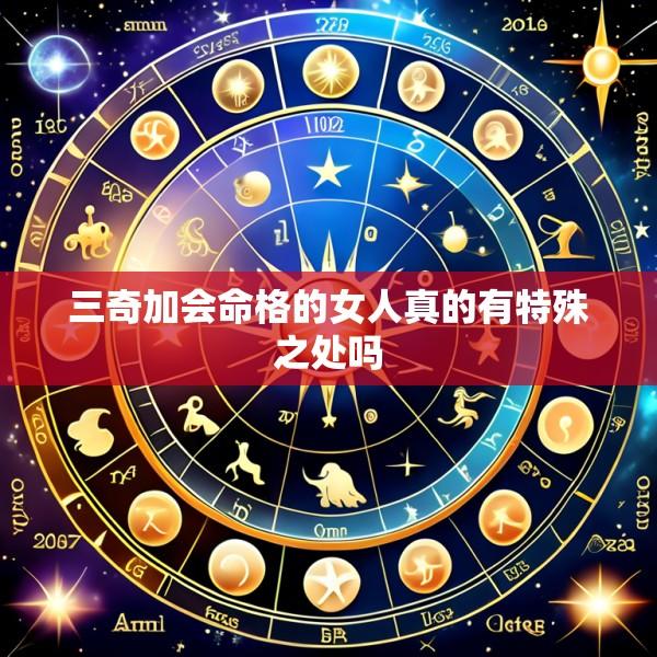 三奇加会命格的女人真的有特殊之处吗