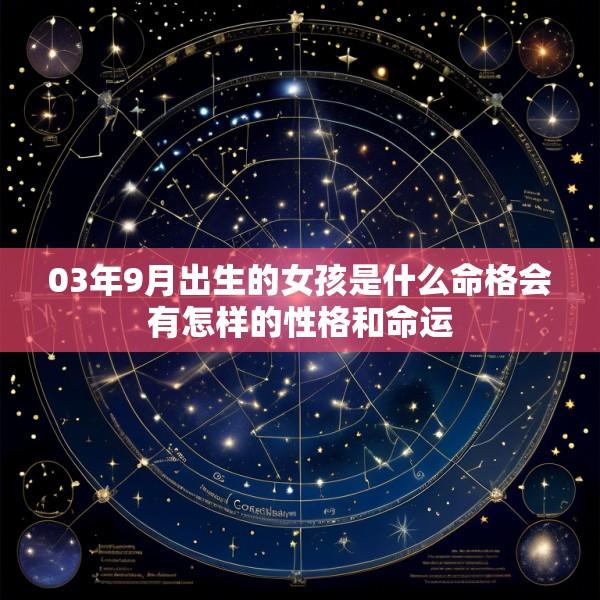 03年9月出生的女孩是什么命格会有怎样的性格和命运