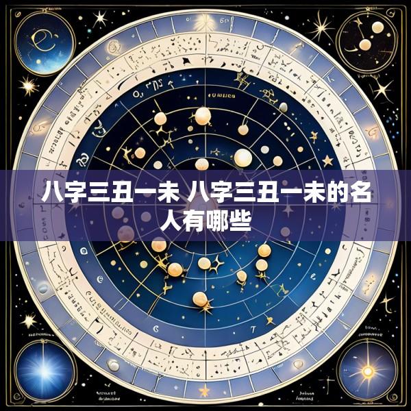 八字三丑一未 八字三丑一未的名人有哪些