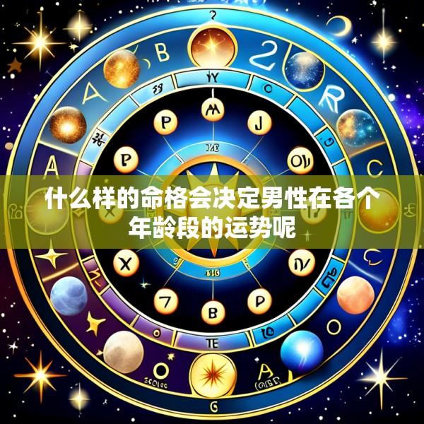 什么样的命格会决定男性在各个年龄段的运势呢