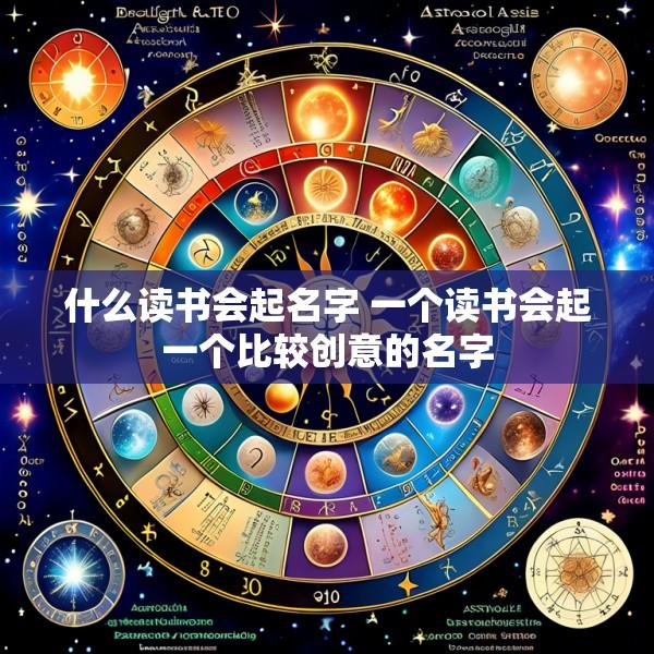 什么读书会起名字 一个读书会起一个比较创意的名字