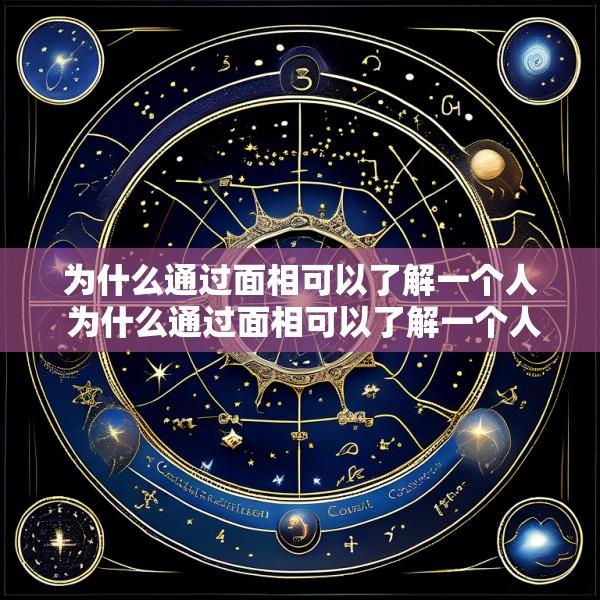 为什么通过面相可以了解一个人 为什么通过面相可以了解一个人的命运