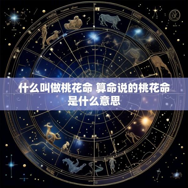 什么叫做桃花命 算命说的桃花命是什么意思