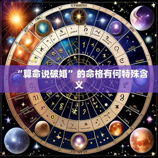 “算命说破婚”的命格有何特殊含义