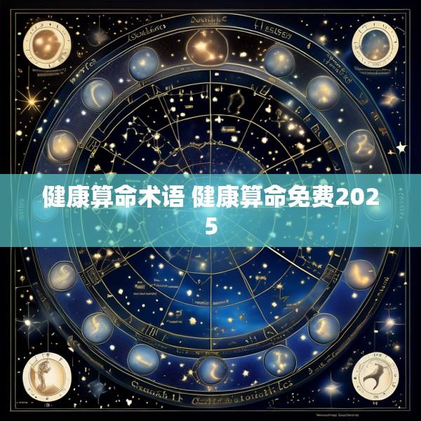 健康算命术语 健康算命免费2025