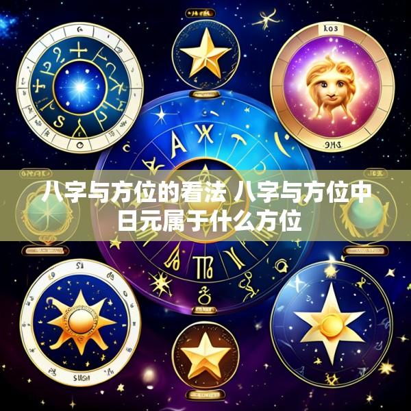 八字与方位的看法 八字与方位中 日元属于什么方位