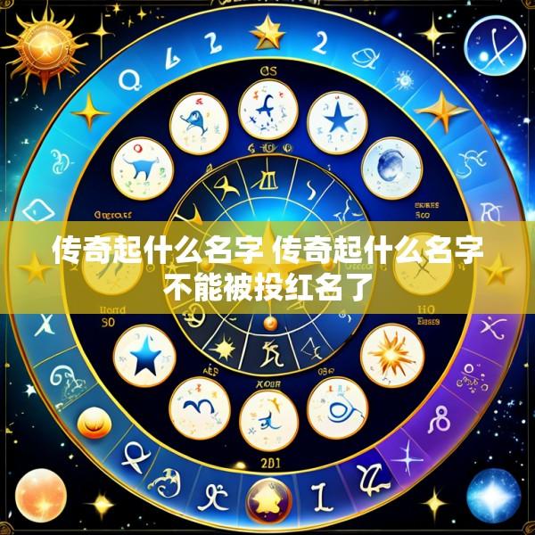 传奇起什么名字 传奇起什么名字不能被投红名了