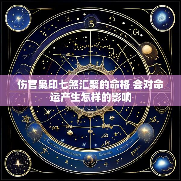 伤官枭印七煞汇聚的命格 会对命运产生怎样的影响