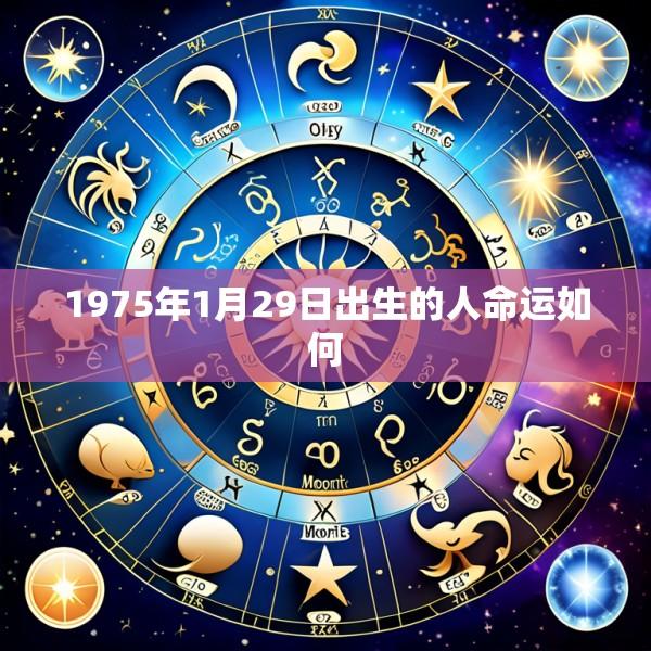 1975年1月29日出生的人命运如何