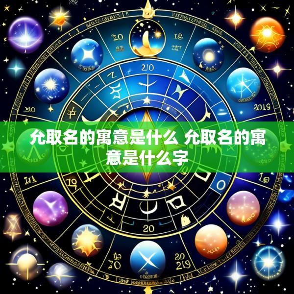 允取名的寓意是什么 允取名的寓意是什么字