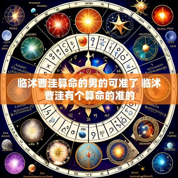 临沭曹洼算命的男的可准了 临沭曹洼有个算命的准的
