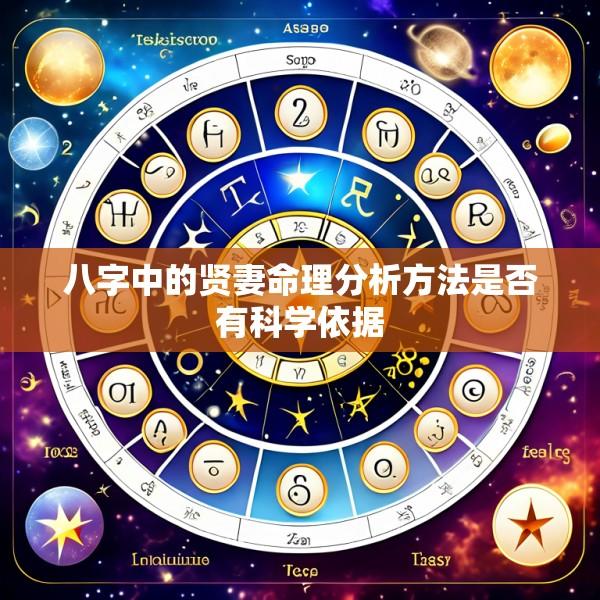 八字中的贤妻命理分析方法是否有科学依据