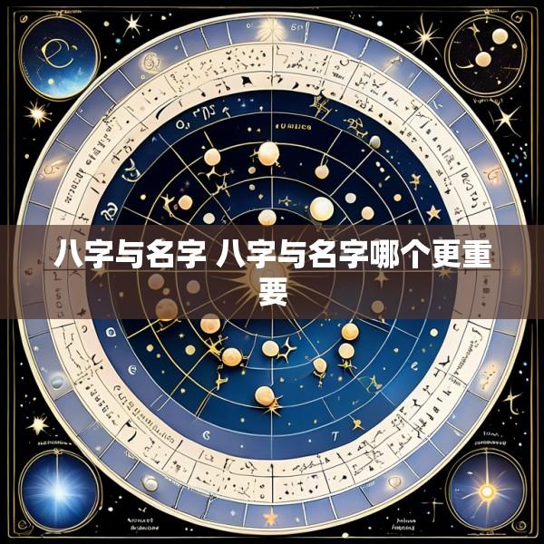 八字与名字 八字与名字哪个更重要