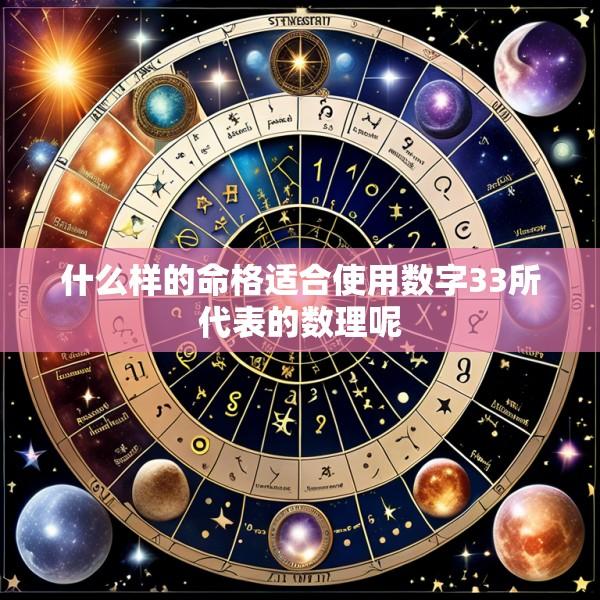 什么样的命格适合使用数字33所代表的数理呢