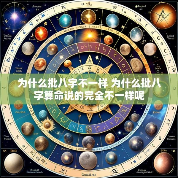 为什么批八字不一样 为什么批八字算命说的完全不一样呢