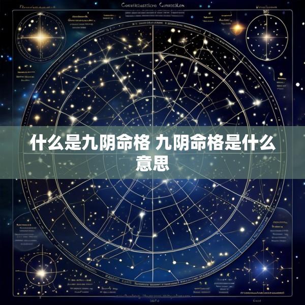 什么是九阴命格 九阴命格是什么意思