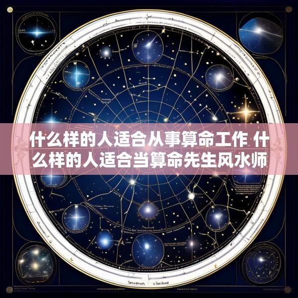 什么样的人适合从事算命工作 什么样的人适合当算命先生风水师