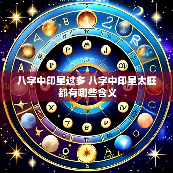 八字中印星过多 八字中印星太旺 都有哪些含义
