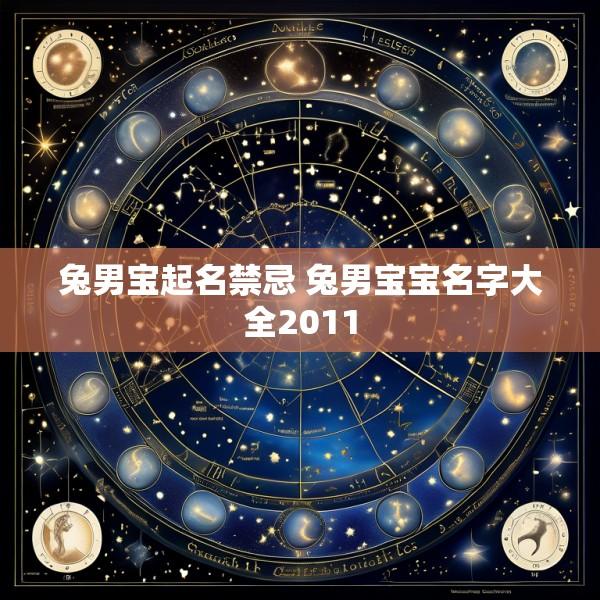兔男宝起名禁忌 兔男宝宝名字大全2011