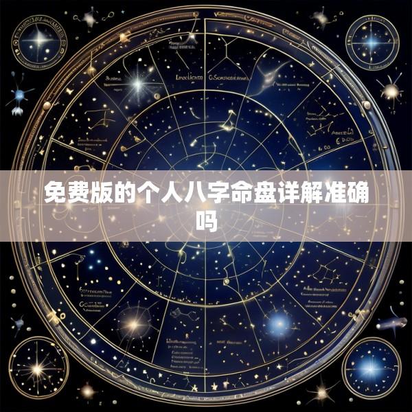 免费版的个人八字命盘详解准确吗