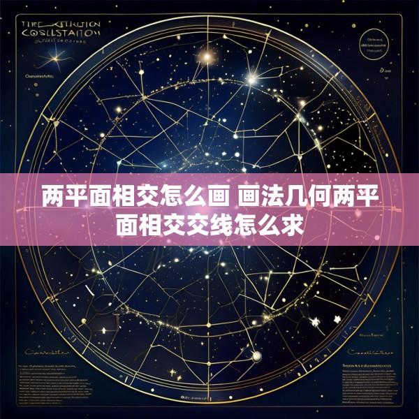 两平面相交怎么画 画法几何两平面相交交线怎么求