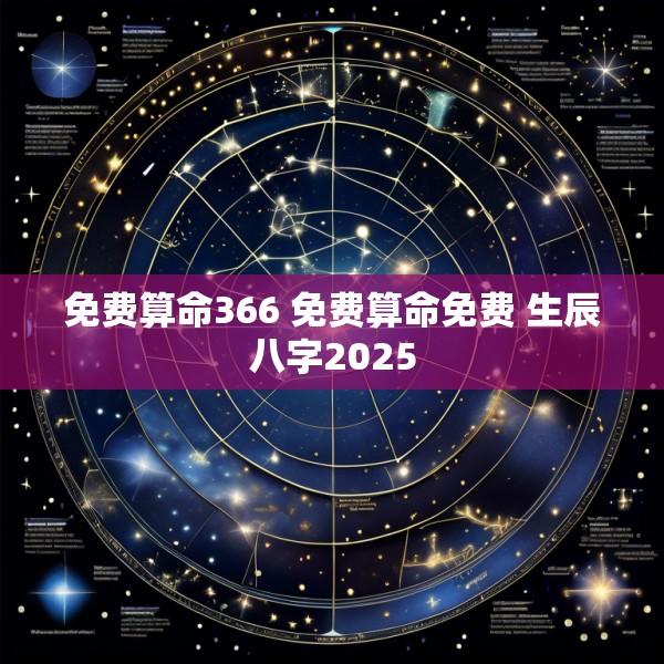 免费算命366 免费算命免费 生辰八字2025