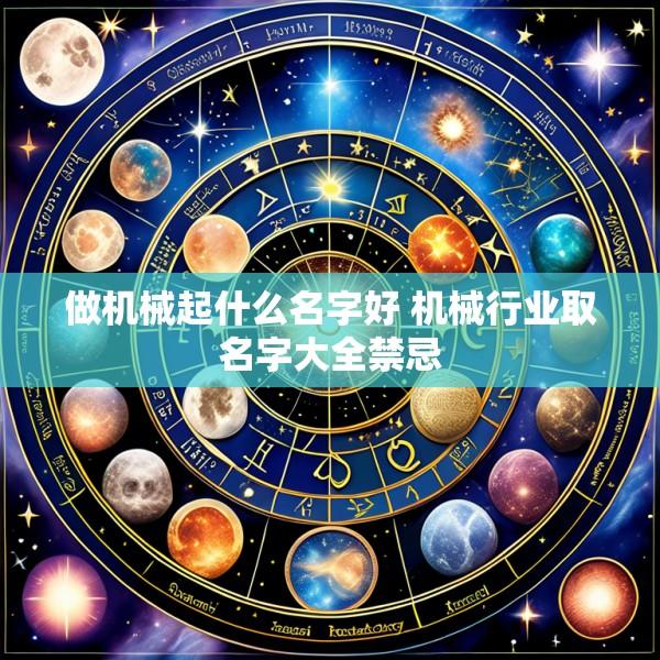 做机械起什么名字好 机械行业取名字大全禁忌