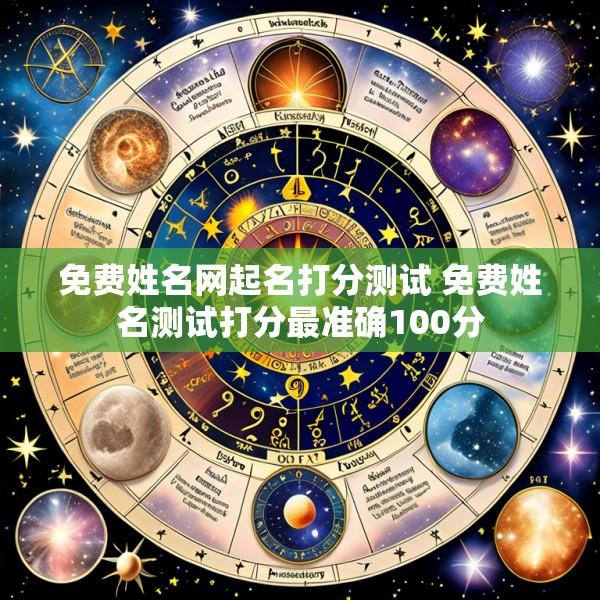 免费姓名网起名打分测试 免费姓名测试打分最准确100分