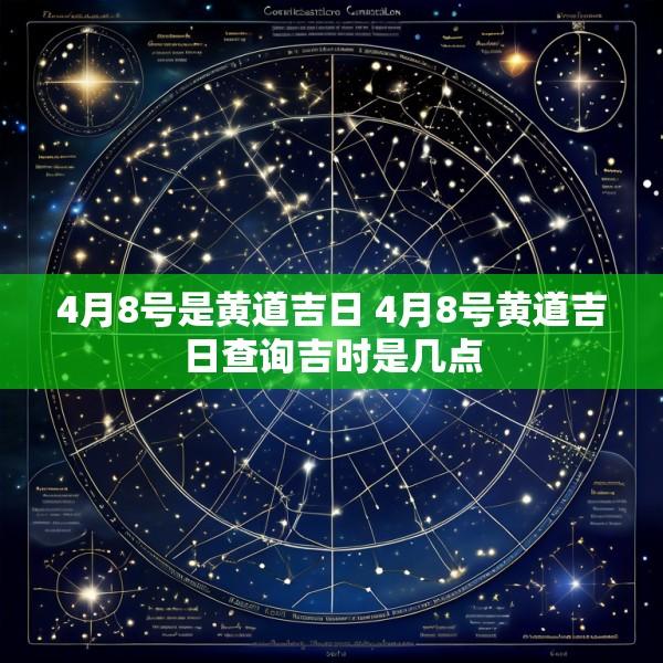 4月8号是黄道吉日 4月8号黄道吉日查询吉时是几点