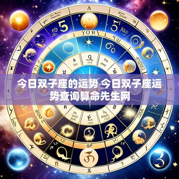 今日双子座的运势 今日双子座运势查询算命先生网