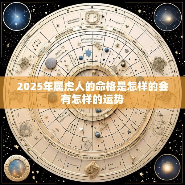 2025年属虎人的命格是怎样的会有怎样的运势
