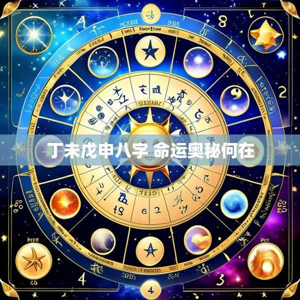 丁未戊申八字 命运奥秘何在