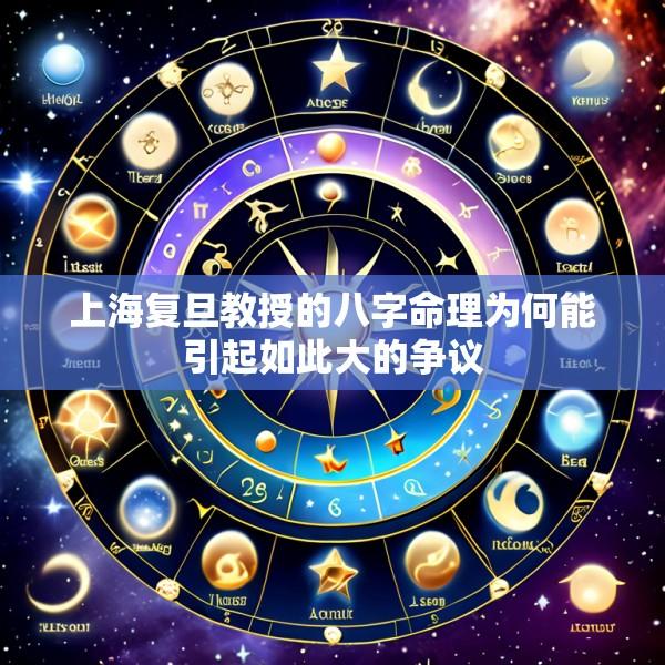 上海复旦教授的八字命理为何能引起如此大的争议