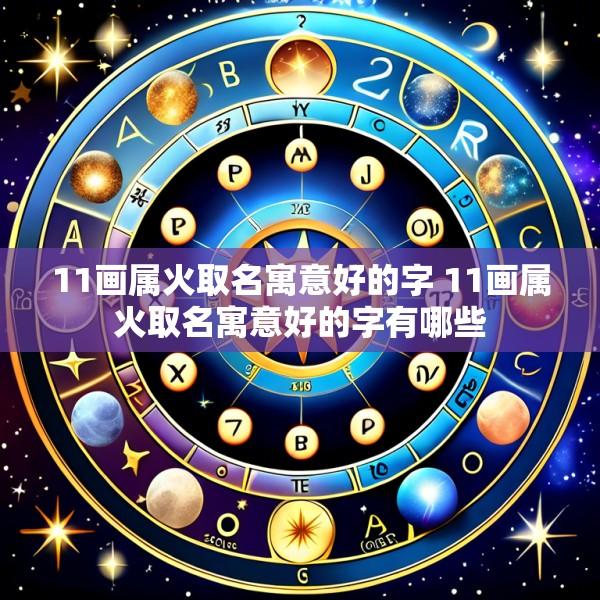 11画属火取名寓意好的字 11画属火取名寓意好的字有哪些
