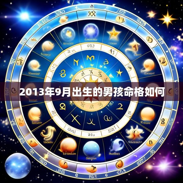 2013年9月出生的男孩命格如何