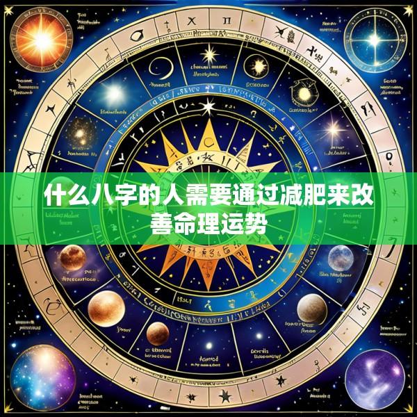 什么八字的人需要通过减肥来改善命理运势