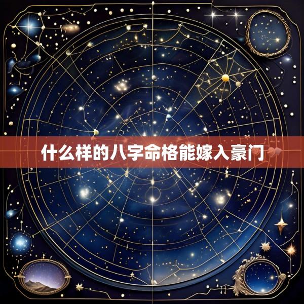 什么样的八字命格能嫁入豪门