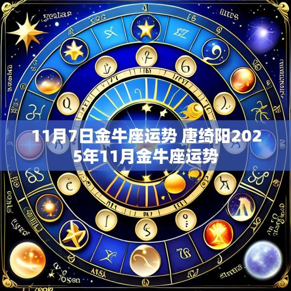 11月7日金牛座运势 唐绮阳2025年11月金牛座运势